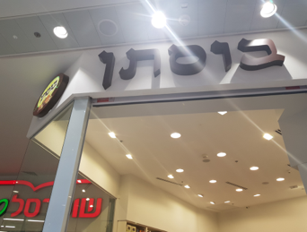 בוסתן אור יהודה
